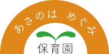 あさのはめぐみ保育園
