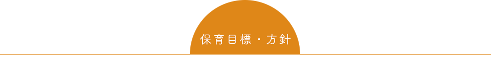 保育目標・方針