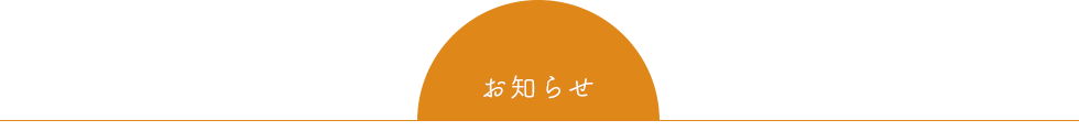 お知らせ